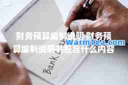 财务预算编制说明 财务预算编制说明书包含什么内容东