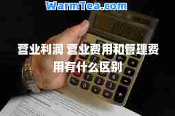 营业利润 营业费用和管理费用有什么区别