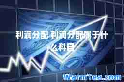 利润分配 利润分配属于什么科目