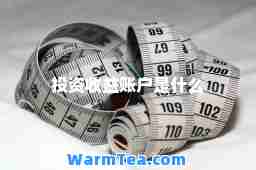 投资收益账户是什么 投资收益账户是什么
