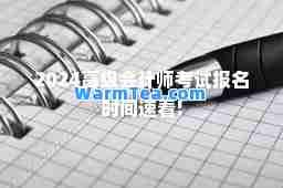 2024高级会计师考试报名时间速看!