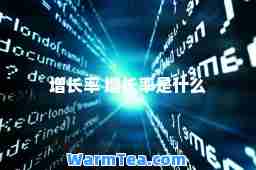 增长率 增长率是什么