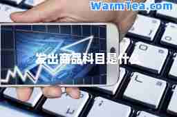 发出商品科目是什么