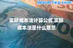 实际成本法计算公式 实际成本法是什么意思