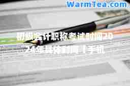 初级会计职称考试时间2024年具体时间【手机