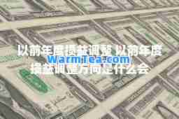 以前年度损益调整 以前年度损益调整方向是什么会
