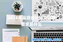 2024年高级会计论文字数要求是什么 2024年高级会计论文字数要求是什么