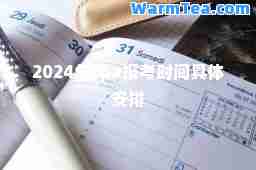 2024年cpa报考时间具体安排
