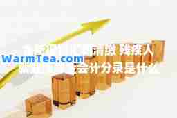 金所得税汇算清缴 残疾人就业保障金会计分录是什么东