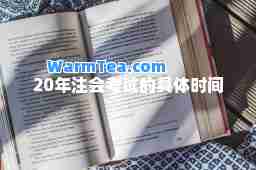 20年注会考试的具体时间