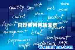 管理费用包括哪些