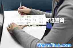 2024年初级会计师证查询官网入口