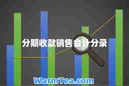 分期收款销售会计分录