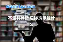 本量利分析 边际贡献是什么