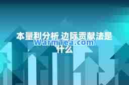 本量利分析 边际贡献法是什么
