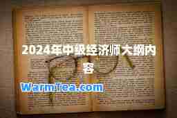 2024年中级经济师大纲内容
