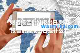 财务报告批准报出日 财务报告批准报出日是什么会