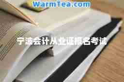 宁波会计从业证报名考试