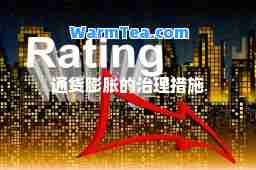 通货膨胀的治理措施