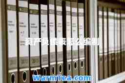 资产负债表怎么编制