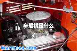 车船税是什么