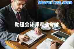 助理会计师专业考试