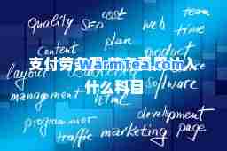 支付劳务费 劳务费用计入什么科目