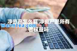 净资产怎么算 净资产是所有者权益吗