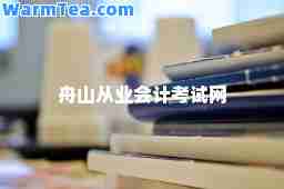 舟山从业会计考试网