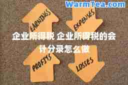 企业所得税 企业所得税的会计分录怎么做