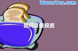 如何负债投资