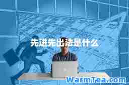 先进先出法是什么 先进先出法是什么