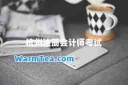 杭州注册会计师考试