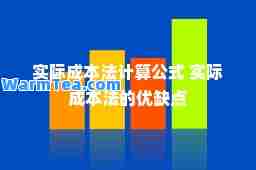 实际成本法计算公式 实际成本法的优缺点