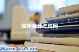 滁州会计考试网