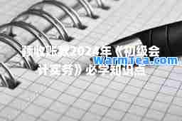 预收账款2024年《初级会计实务》必学知识点