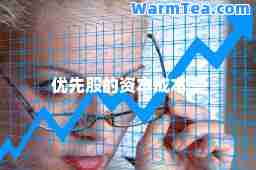 优先股的资本成本率