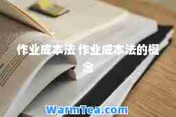 作业成本法 作业成本法的概念