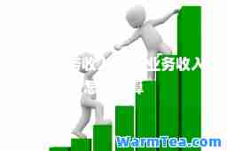 主营业务收入 主营业务收入怎么计算