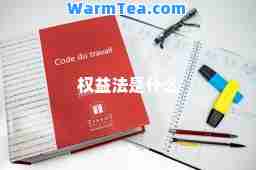 权益法是什么 权益法是什么