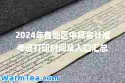 2024年各地区中级会计准考证打印时间及入口汇总