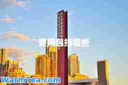 费用包括哪些