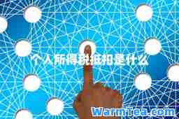 个人所得税抵扣是什么