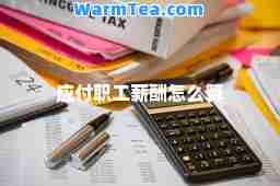 应付职工薪酬怎么算