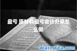 盘亏 原材料盘亏会计分录怎么做