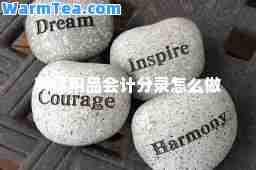 劳保用品会计分录怎么做