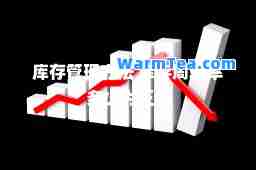 库存管理方法 库存周转率多少为正常