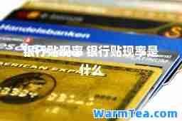 银行贴现率 银行贴现率是什么