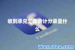 收到承兑汇票会计分录是什么 收到承兑汇票会计分录是什么