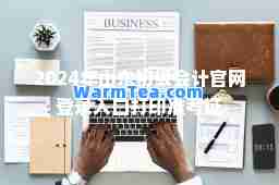 2024年山东初级会计官网登录入口打印准考证